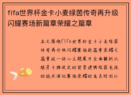 fifa世界杯金卡小麦绿茵传奇再升级闪耀赛场新篇章荣耀之篇章