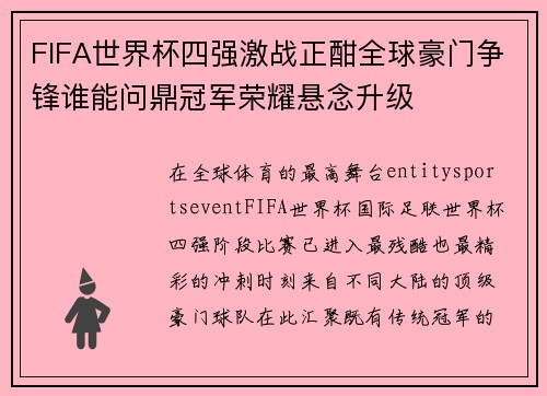 FIFA世界杯四强激战正酣全球豪门争锋谁能问鼎冠军荣耀悬念升级