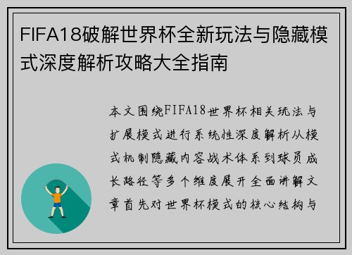 FIFA18破解世界杯全新玩法与隐藏模式深度解析攻略大全指南