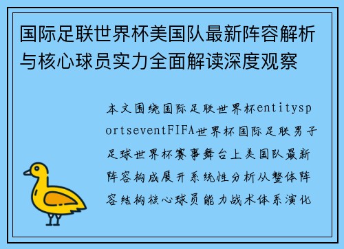 国际足联世界杯美国队最新阵容解析与核心球员实力全面解读深度观察 国际足联世界杯美国队最新阵容解析与核心球员实力全面解读深度观察