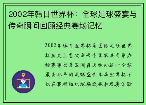 2002年韩日世界杯:全球足球盛宴与传奇瞬间回顾经典赛场记忆 2002年韩日世界杯:全球足球盛宴与传奇瞬间回顾经典赛场记忆