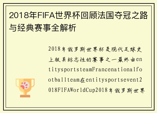 2018年FIFA世界杯回顾法国夺冠之路与经典赛事全解析