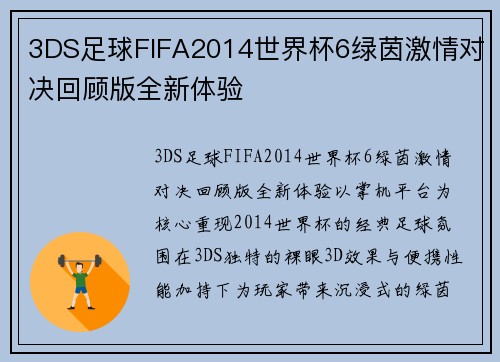 3DS足球FIFA2014世界杯6绿茵激情对决回顾版全新体验 3DS足球FIFA2014世界杯6绿茵激情对决回顾版全新体验