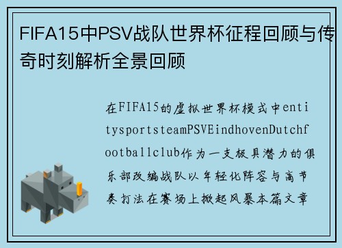 FIFA15中PSV战队世界杯征程回顾与传奇时刻解析全景回顾