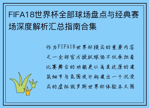 FIFA18世界杯全部球场盘点与经典赛场深度解析汇总指南合集