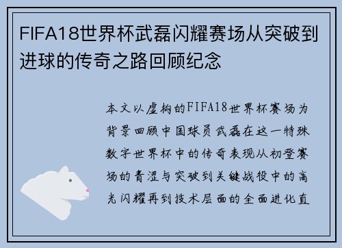 FIFA18世界杯武磊闪耀赛场从突破到进球的传奇之路回顾纪念 FIFA18世界杯武磊闪耀赛场从突破到进球的传奇之路回顾纪念