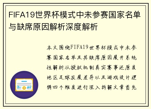 FIFA19世界杯模式中未参赛国家名单与缺席原因解析深度解析
