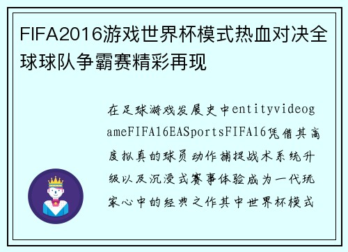 FIFA2016游戏世界杯模式热血对决全球球队争霸赛精彩再现