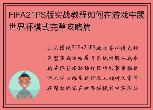 FIFA21PS版实战教程如何在游戏中踢世界杯模式完整攻略篇