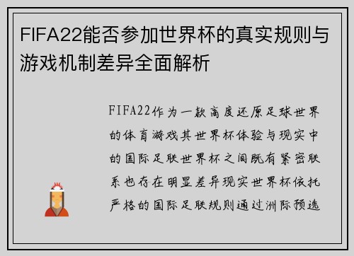 FIFA22能否参加世界杯的真实规则与游戏机制差异全面解析