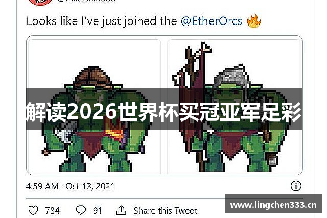 解读2026世界杯买冠亚军足彩